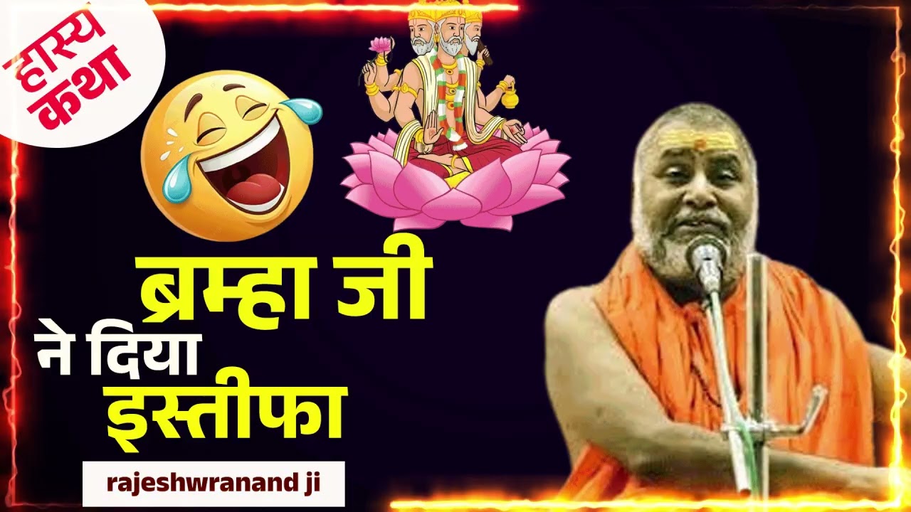 ब्रम्हा जी ने दिया इस्तीफा हास्य कथा Bramha Ji Ne diya Stifa Sant Shree Rajeshwaranand Ji Sarswati