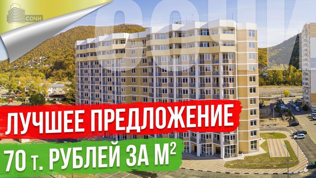 Недорогие Квартиры в Сочи [Дом сдан]