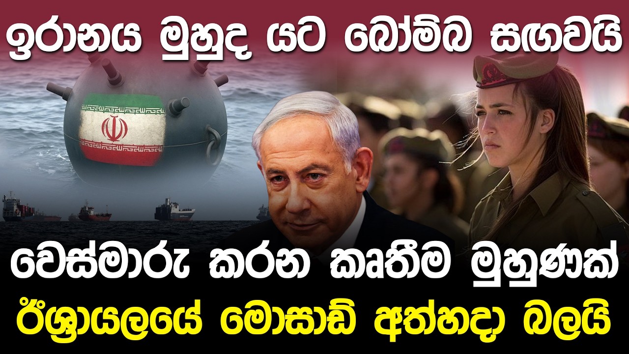 ඉරානය මුහුද යට බෝම්බ සඟවයි | Middle East Iran Sea Bombs |