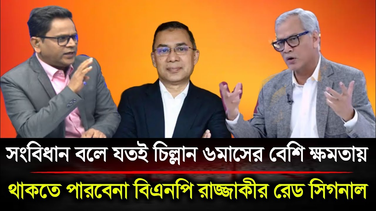 সংবিধান বলে যতই চিল্লান ৬মাসের বেশি ক্ষমতায় থাকতে পারবেনা বিএনপি রাজ্জাকী রেড সিগনাল | Politics BD