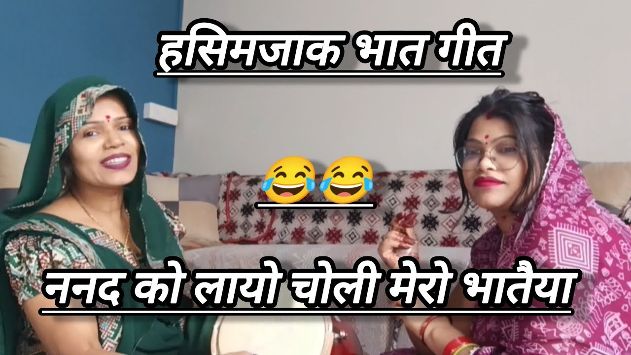 💞गजब कर आयो मेरो भातैया 😜 मस्त भात गीत 👍 जल्दी सुनो और गाओ 💫  #भातगीत #शादी_विवाह 