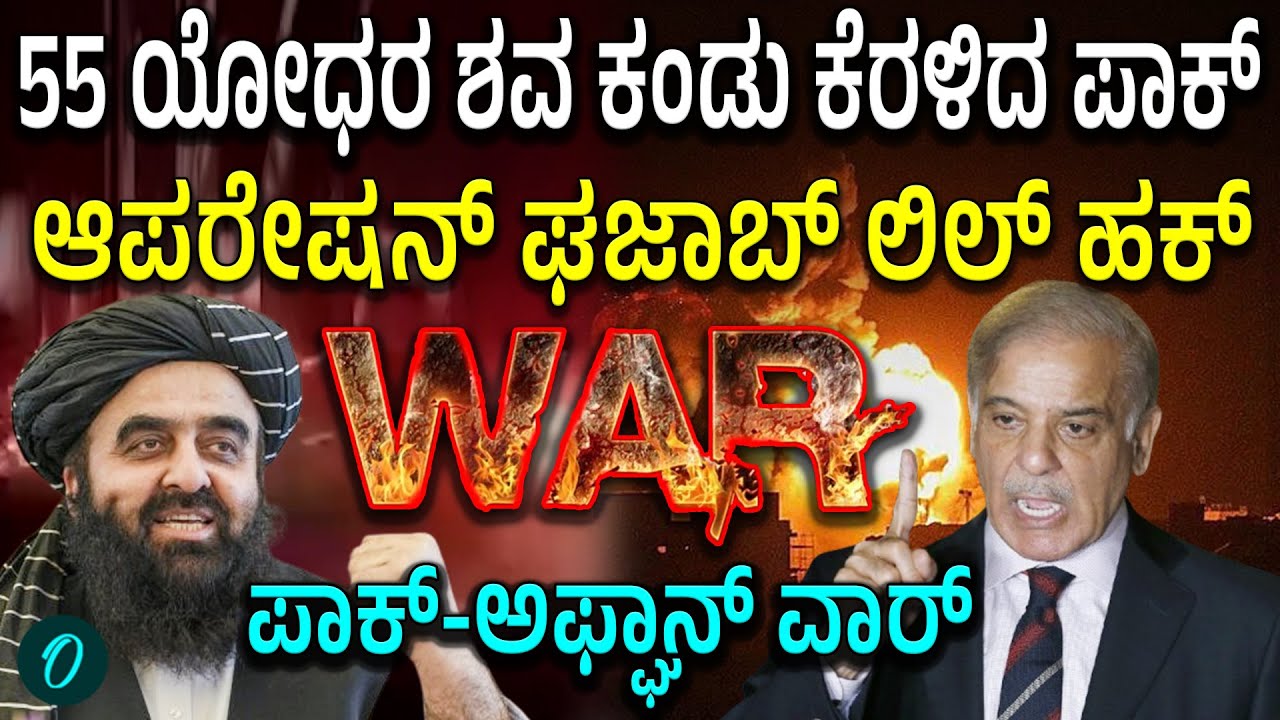 ಅಫ್ಘಾನ್-ಪಾಕ್ ಗಡಿ ಸಂಘರ್ಷ | ಕಾಬೂಲ್ ಮೇಲೆ ವೈಮಾನಿಕ ದಾಳಿ