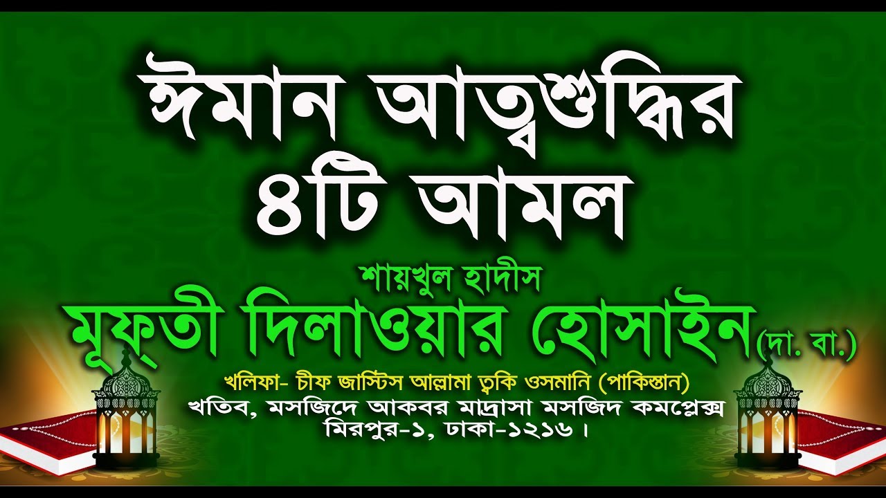 ঈমান আত্মশুদ্বির ৪ টি আমল  -  শাইখুল হাদিস আল্লামা মুফতি দিলাওয়ার হোসাইন (দা. বা.)