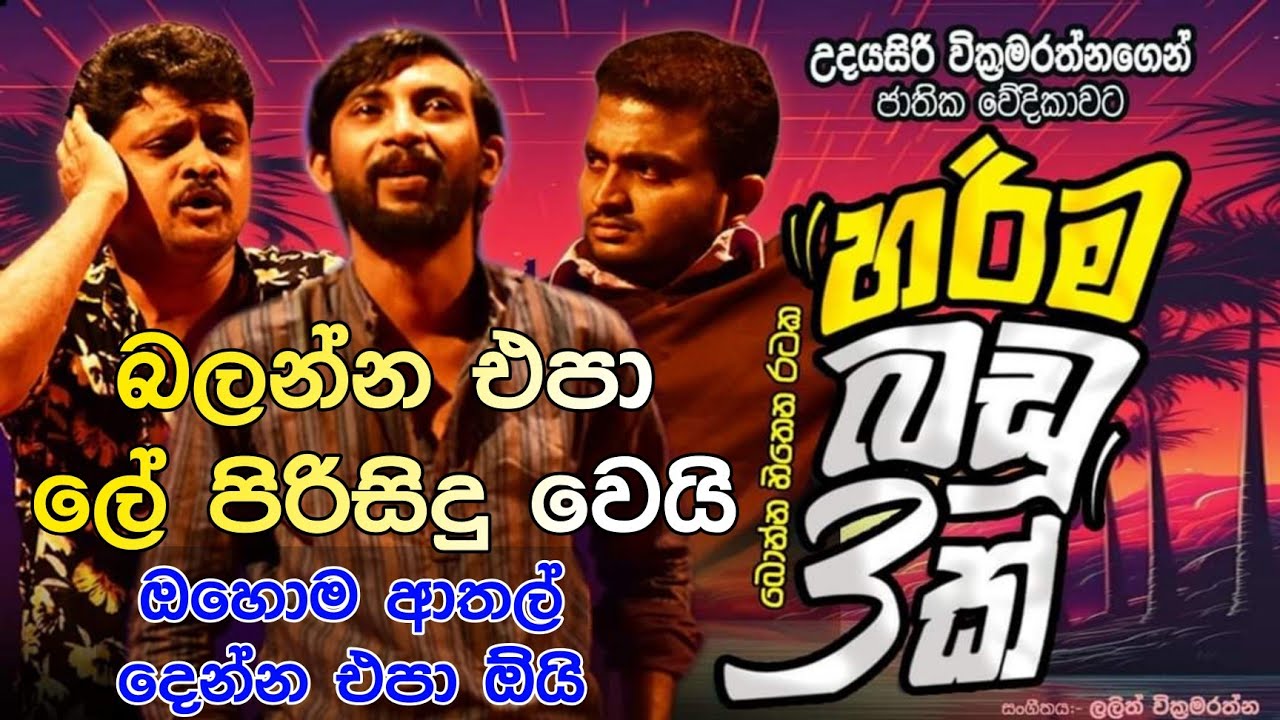 හරිම බඩු තුනක් - Harima badu thunak |Ishara Wickramasinghe,Kusal Maduranga @PattaTVOfficial
