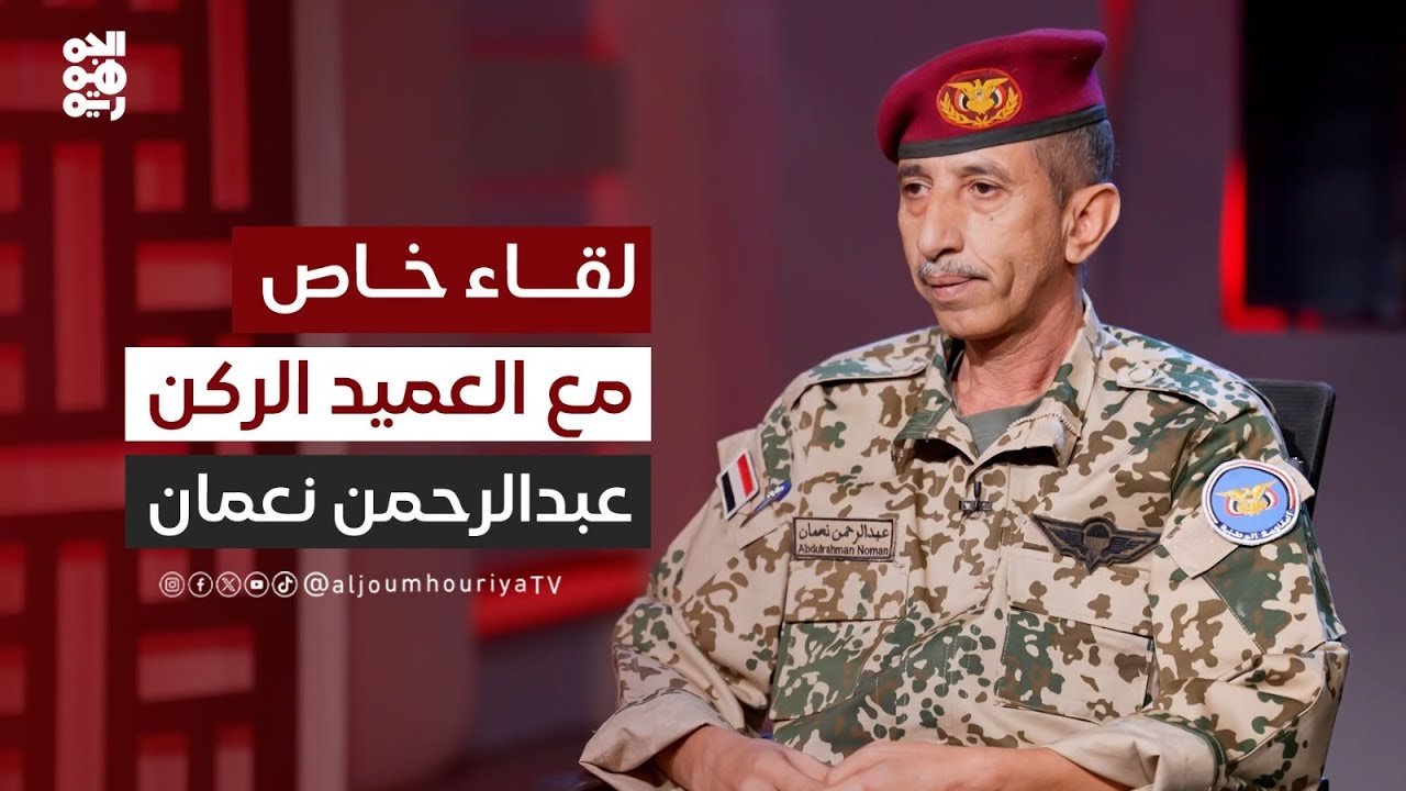 لقاء خاص مع العميد الركن عبدالرحمن نعمان - رئيس عمليات المقاومة الوطنية