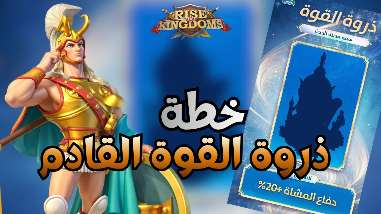 رايز اوف كينجدومز | ما الذي يميز ذروة القوة القادم للمشاة ؟!