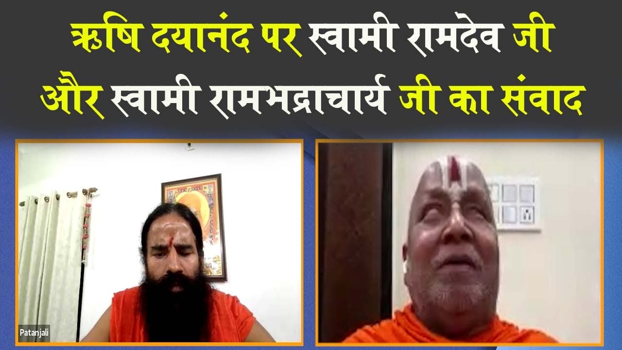 ऋषि दयानंद पर स्वामी रामदेव जी और स्वामी रामभद्राचार्य जी का संवाद !! Arya Samaj