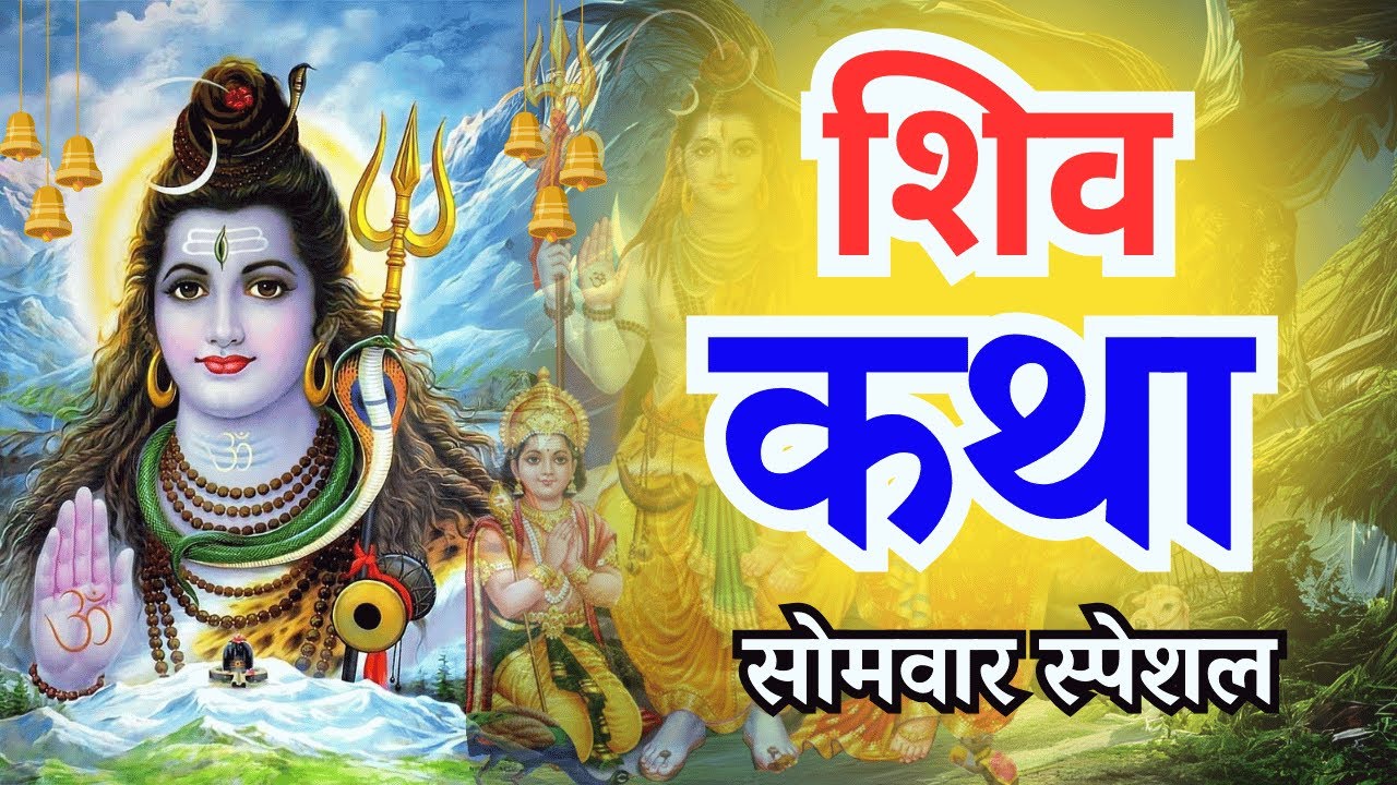 Shiv Katha   आज के दिन भगवान शिव की यह चमत्कारी कथा सुनने से भोलेनाथ सभी मनोकामना पूर्ण करते है