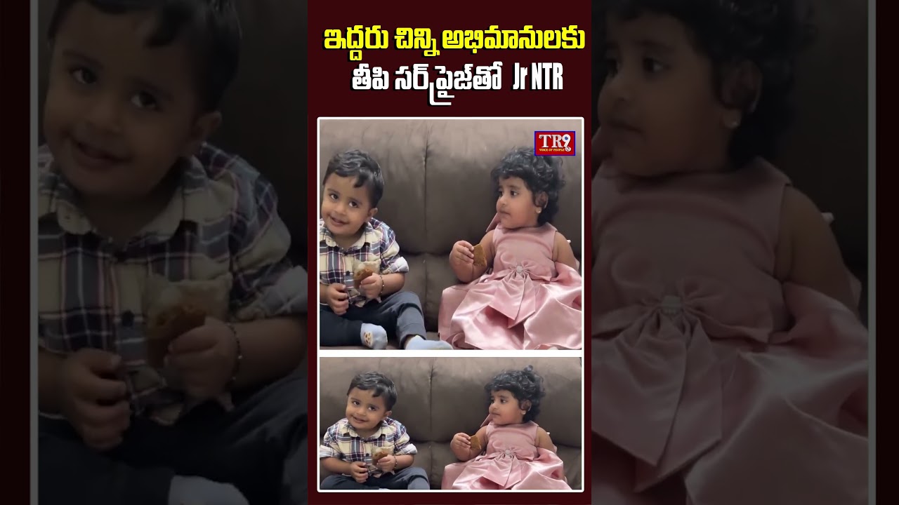 ఇద్దరు చిన్ని అభిమానులకు  సర్&zwnj;ప్రైజ్&zwnj; ఇచ్చిన  జూనియర్ ఎన్టీఆర్  ||