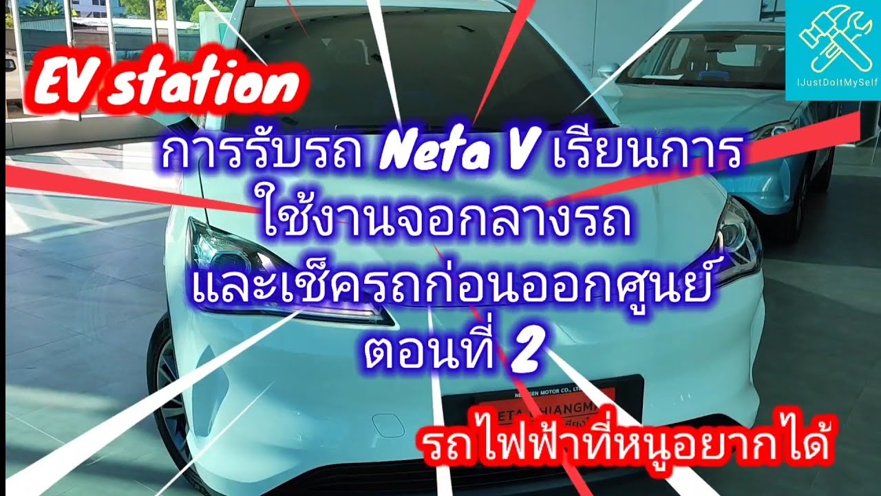 EV station ตอน รับรถ Neta V เรียนการใช้งานจอกลางรถและการเช็ครถก่อนออกจากศูนย์