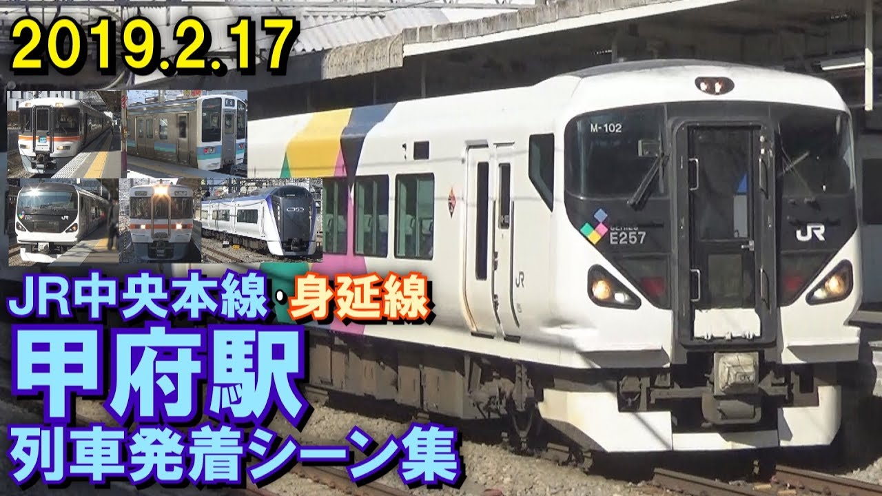JR中央本線･身延線 甲府駅 列車発着シーン集 2019.2.17