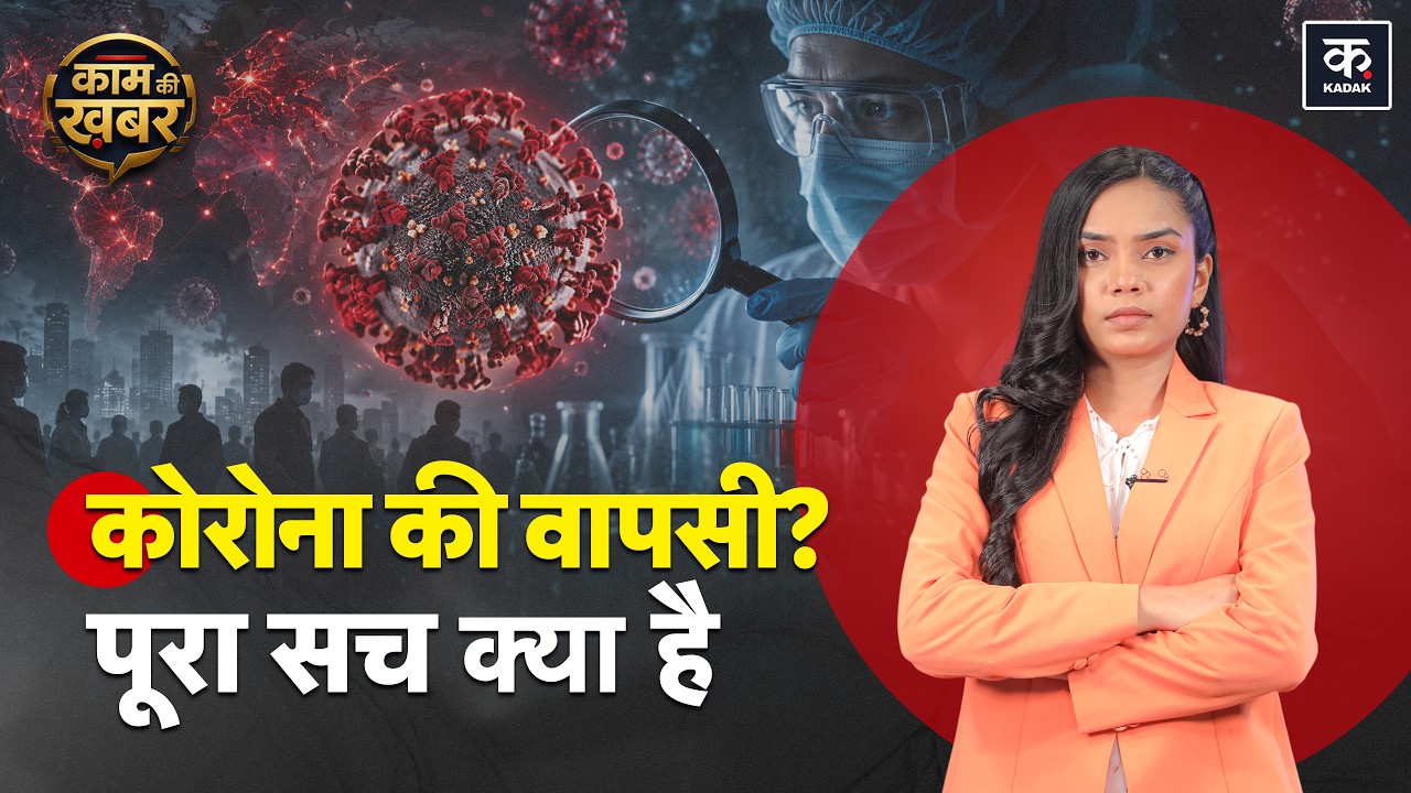 Corona New Cases in India 2026: Covid फिर लौटा? Lockdown आएगा?
