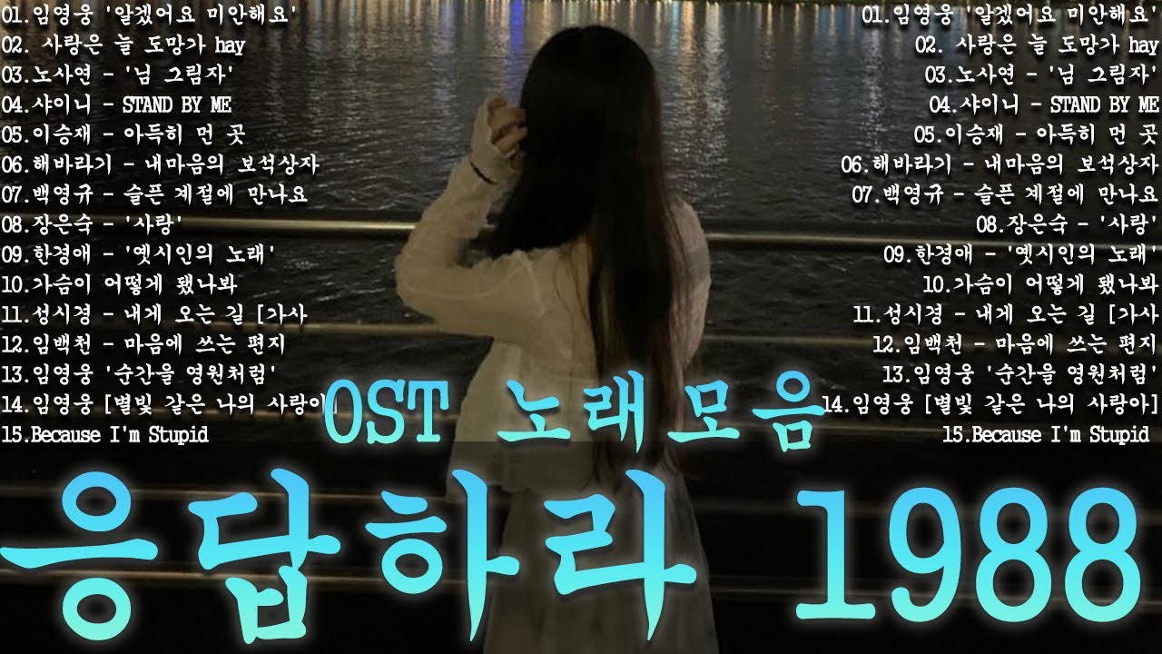 응답하라 1988 OST 노래모음ㅣ추천하는 8090 감성 노래 모음   80-00년대 인기곡, 삽입곡 포함ㅣ옛날 드라마 OST Playlist 년대 한국 드라마 OST