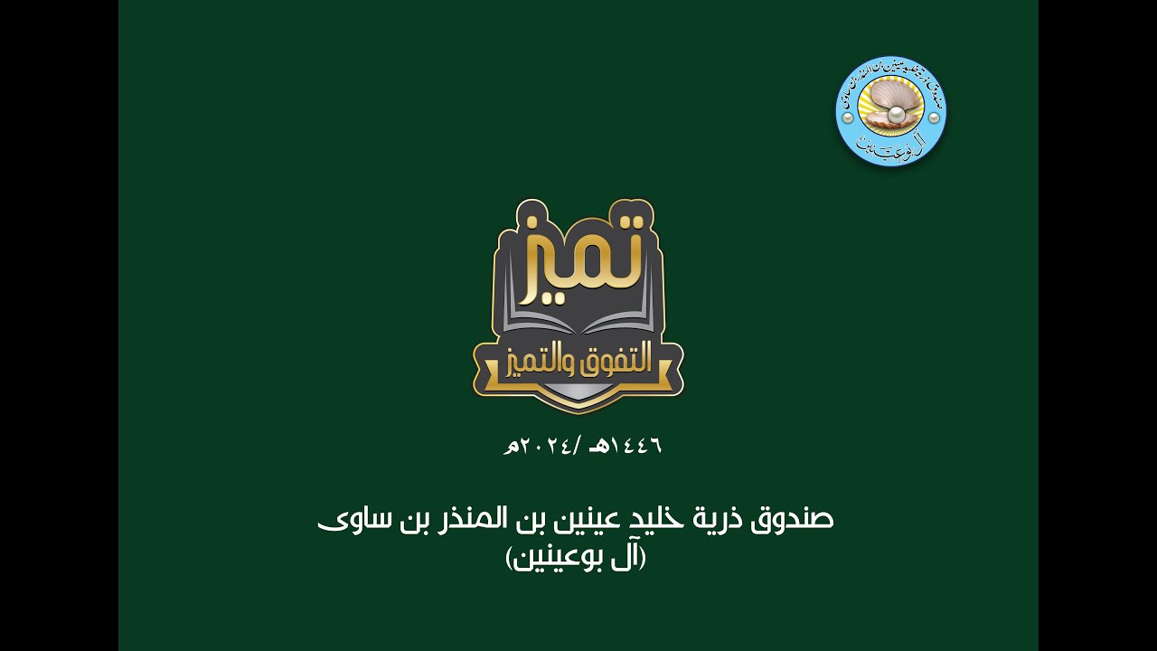 حفل تكريم صندوق آل بوعينين للتفوق والتميز 2024