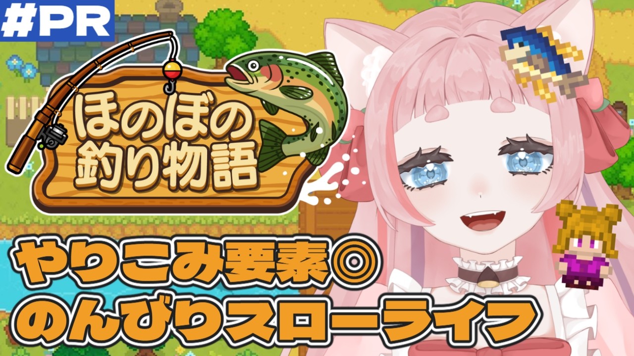 PR【ほのぼの釣り物語】やりこみ要素抜群⭐釣りを楽しみながら進めるスローライフ🎣【#新人VTuber/#桃栗にに】