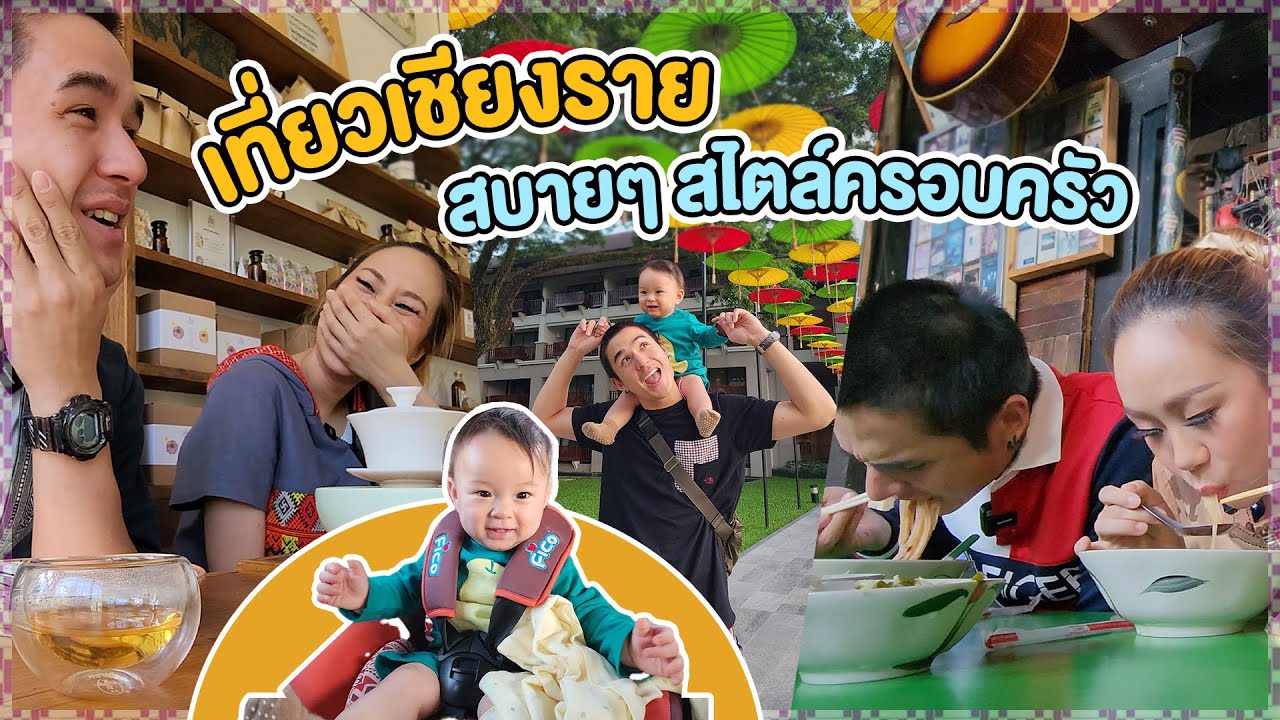 เที่ยว #เชียงราย สบายๆ สไตล์ครอบครัว | ทิวทัศน์ท่องเที่ยว EP.5