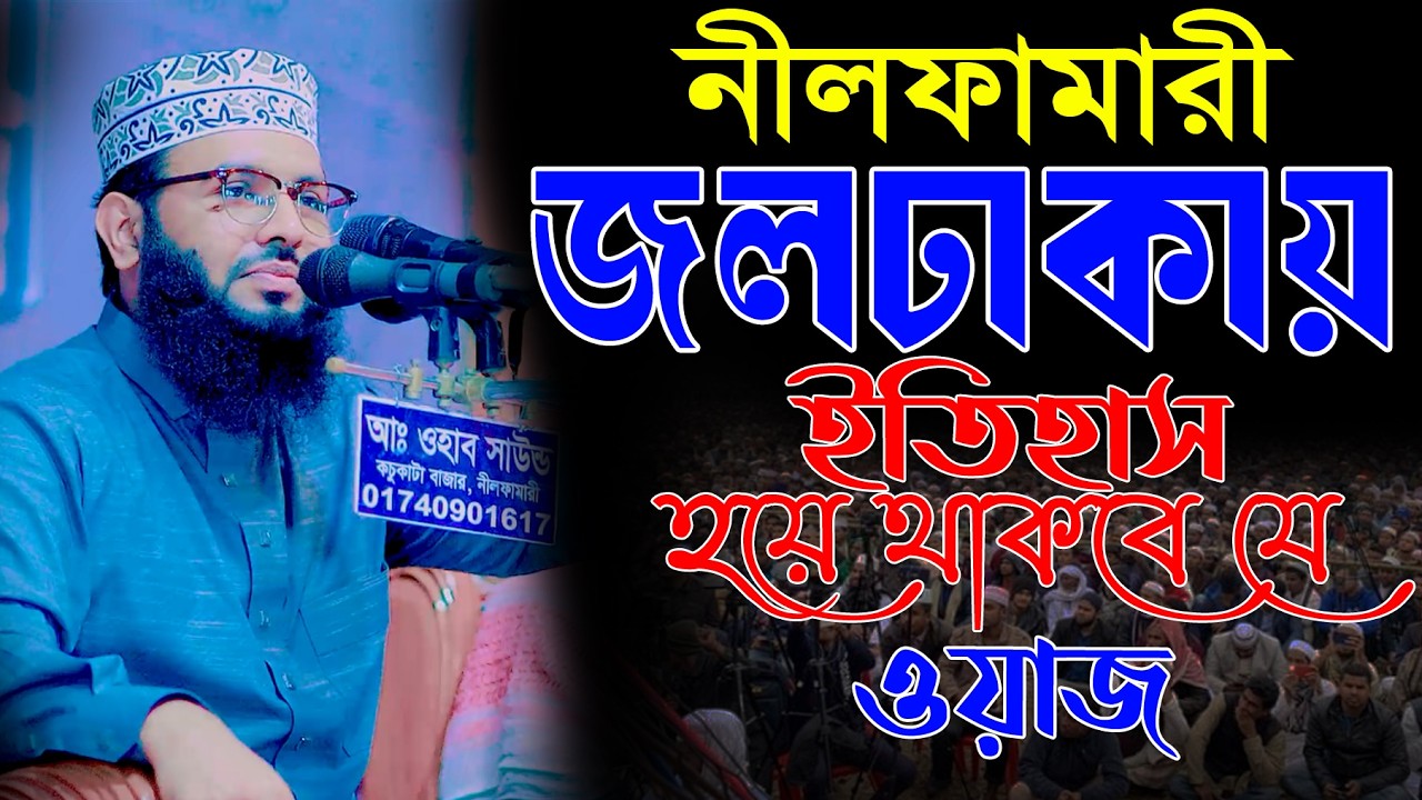 নীলফামারী জলঢাকায় ইতিহাস হয়ে থাকবে যে ওয়াজ║শায়খ আব্দুল করিম আরাবি║Abdul Karim Arabi