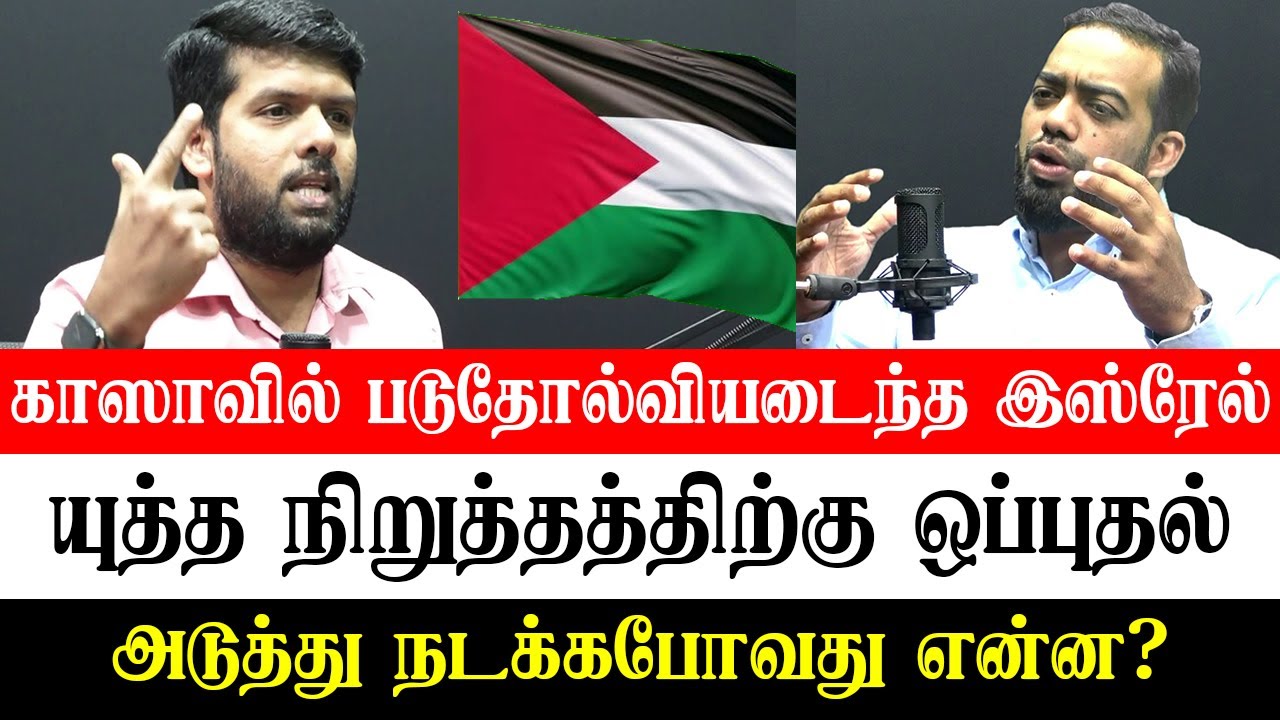 காஸா - யுத்த நிறுத்தத்திற்கு ஒப்புதல் - அடுத்தது என்ன?