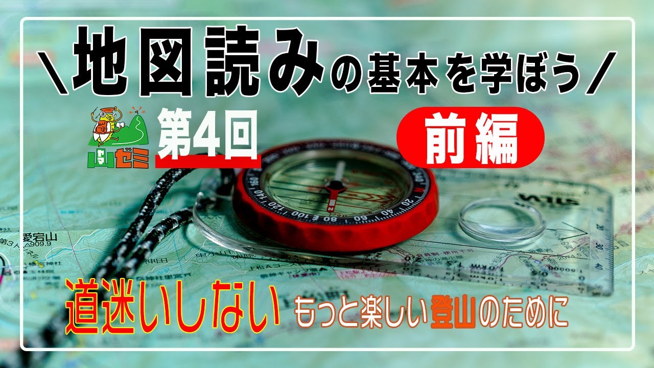 第４回【山ゼミ（前編）】地図読みの基本を学ぼう　道迷いしないもっと楽しい登山のために【ヤマスタ Channel】