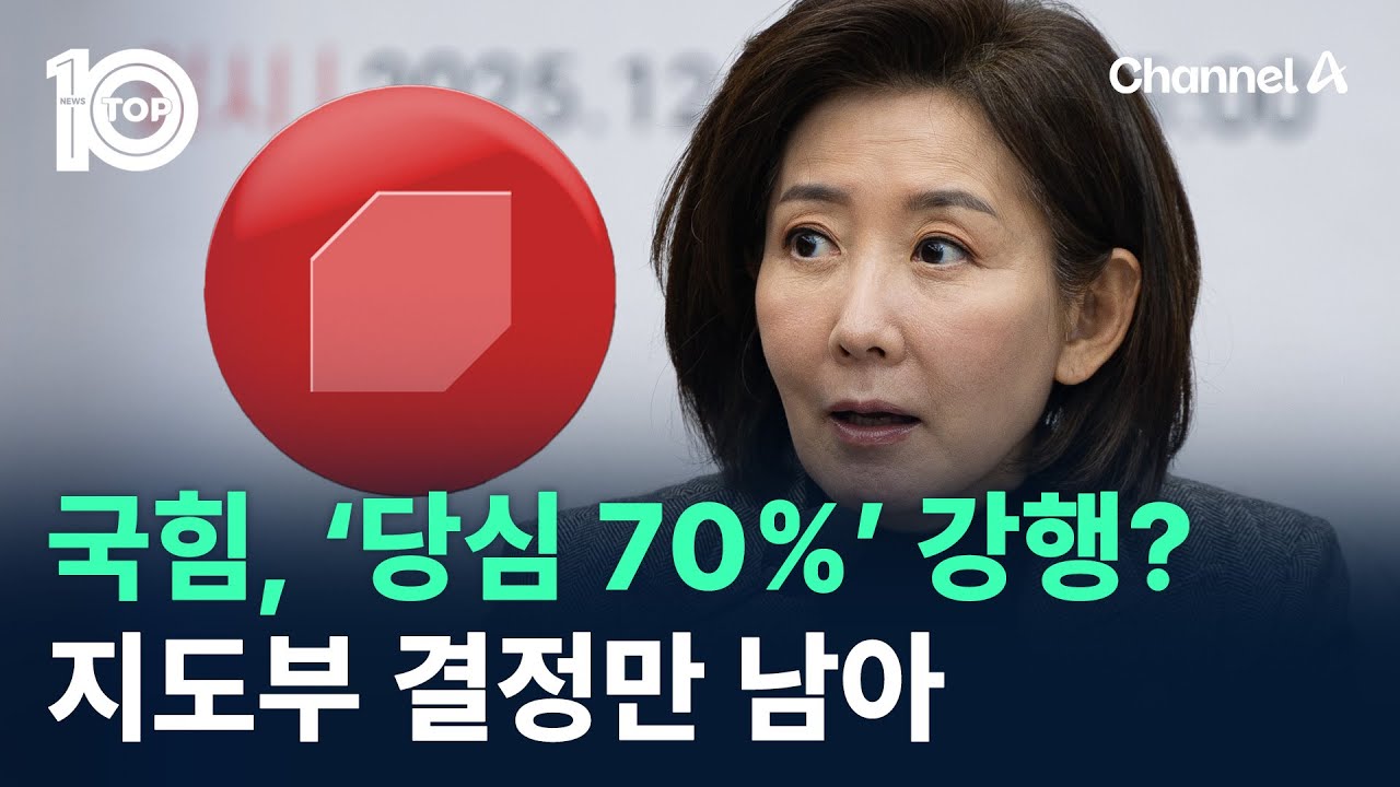 국힘, &lsquo;당심 70%&rsquo; 경선룰 강행?&hellip;지도부 결정만 남아 / 채널A / 뉴스TOP 10
