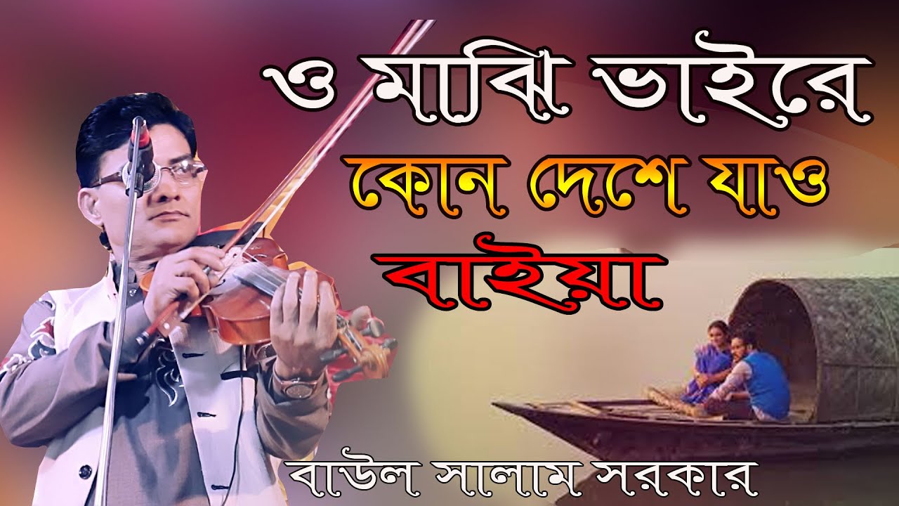 ও মাঝি ভাইরে কোন দেশে যাও ভাইয়া | বাউল সালাম সরকারের নতুন বিচ্ছেদ গান|Baul Salam Sorkar_OK Media LTD