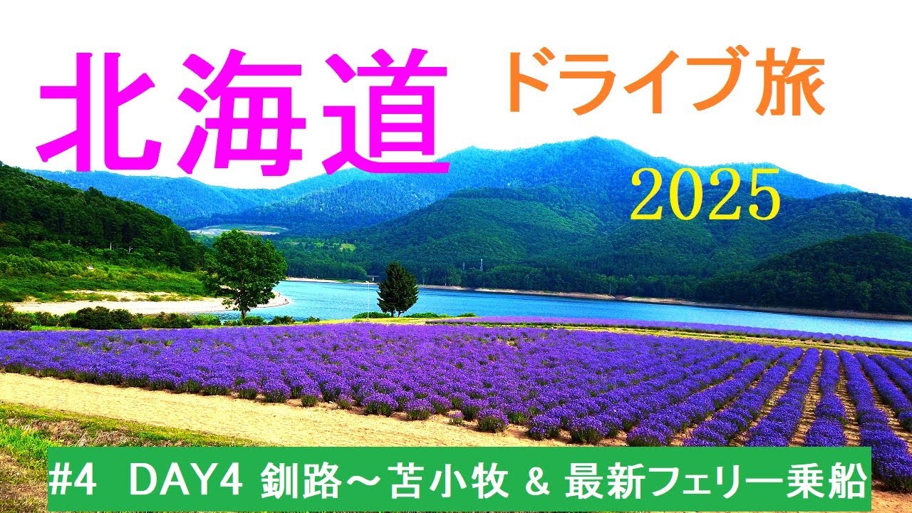 北海道2025ドライブ旅  4日目  釧路〜苫小牧編  & 新型フェリー乗船　4K