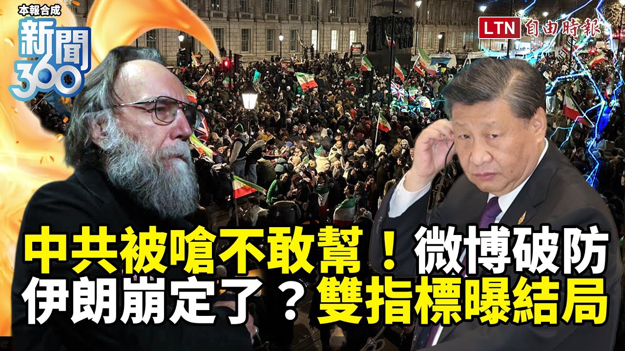 新聞360》尷尬！俄國師為伊朗嗆爆中國！小粉紅秒破防！宋國誠：根本不敢處理！雙指標曝結局