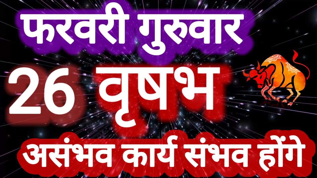 वृषभ राशि, 26 फरवरी 2026, Vrashbh Rashi, 26 ferwari 2026.