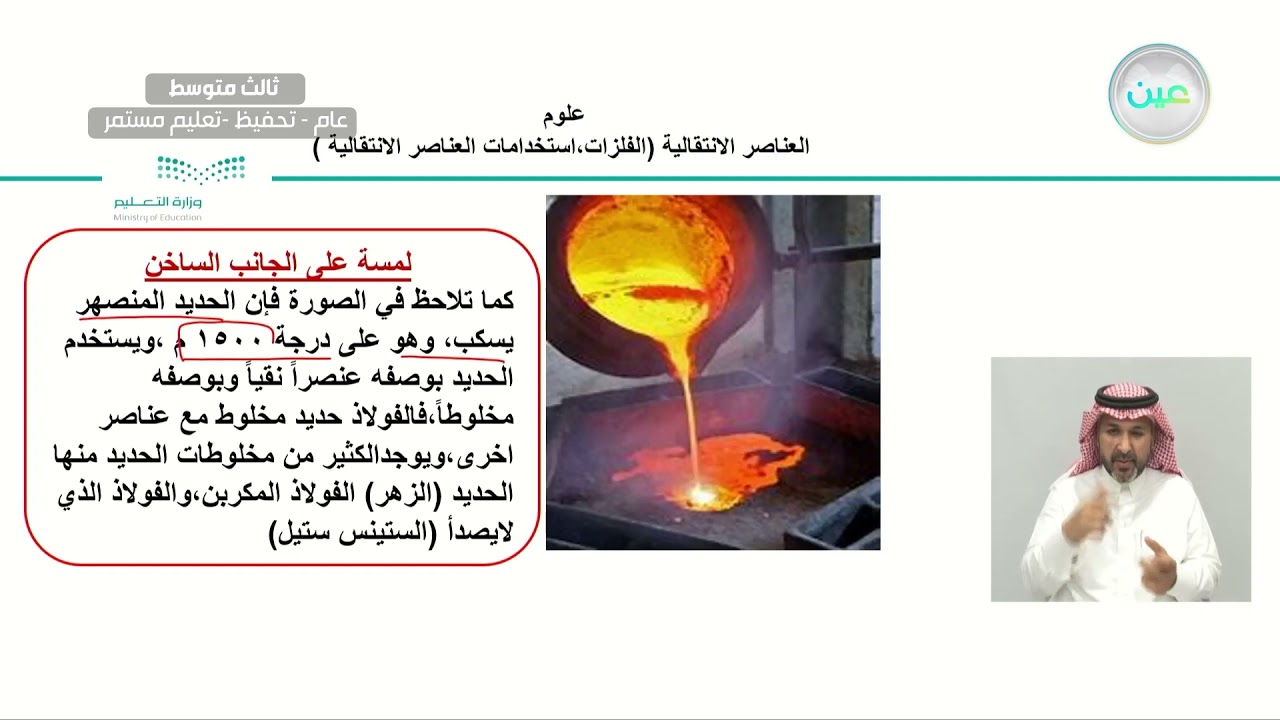 العناصر الانتقالية (الفلزات -استخدامات العناصر الإنتقالية) - العلوم - ثالث متوسط