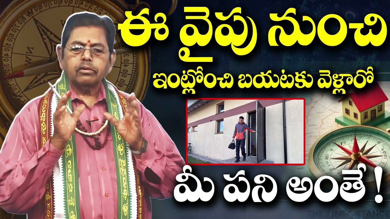 ఈ వైపు నుంచి ఇంట్లోంచి బయటకు వెళ్లారో మీ పని అంతే ! | Which direction is Good for House exiT