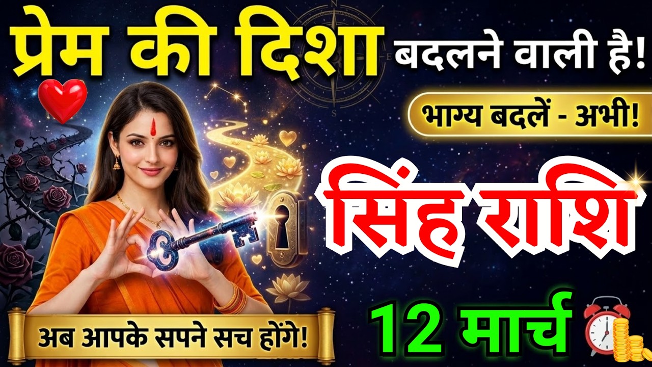 12 मार्च, सिंह राशि वालों प्रेम की दिशा बदलने वाली है, Singh Rashi, Aaj Ka Rashifal