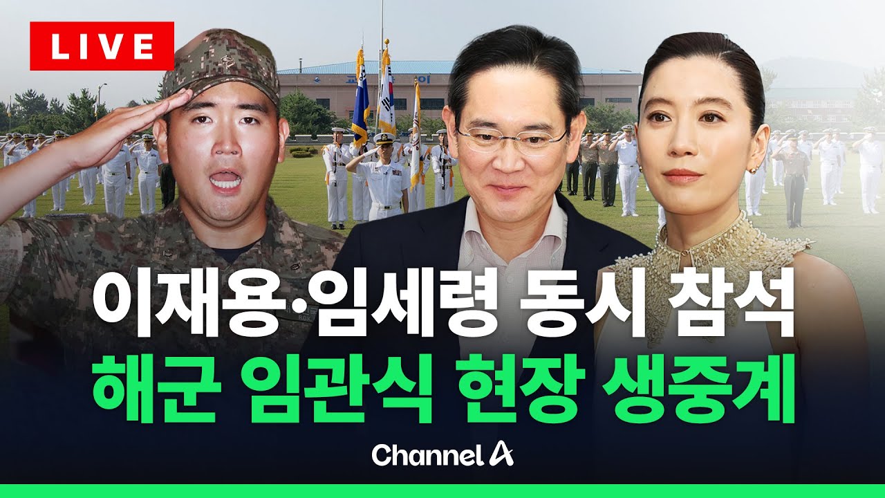 [🔴라이브를 켜라] 이 시각 해군 장교 임관식…이재용·임세령 참석한다 / 채널A
