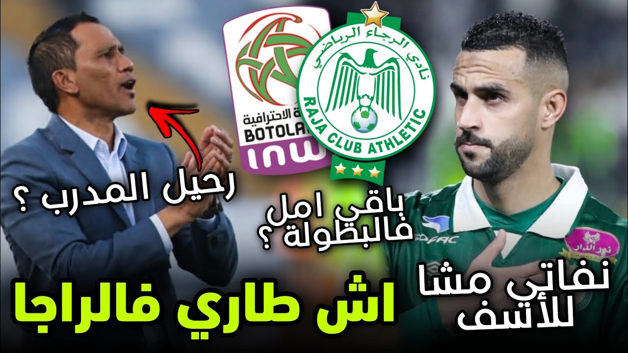 اش طاري | واش البطولة هربات علينا ؟ | النفاتي مشا للأسف | رحيل المدرب هو الحل ؟