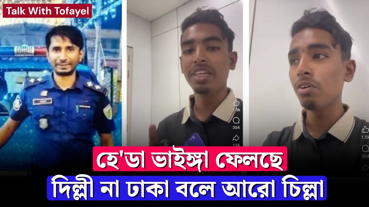 হে'ডা ভাইঙ্গা ফেলছে! দিল্লি না ঢাকা বলে আরো চিল্লা! Awamileague | Mahedi | BD Political News