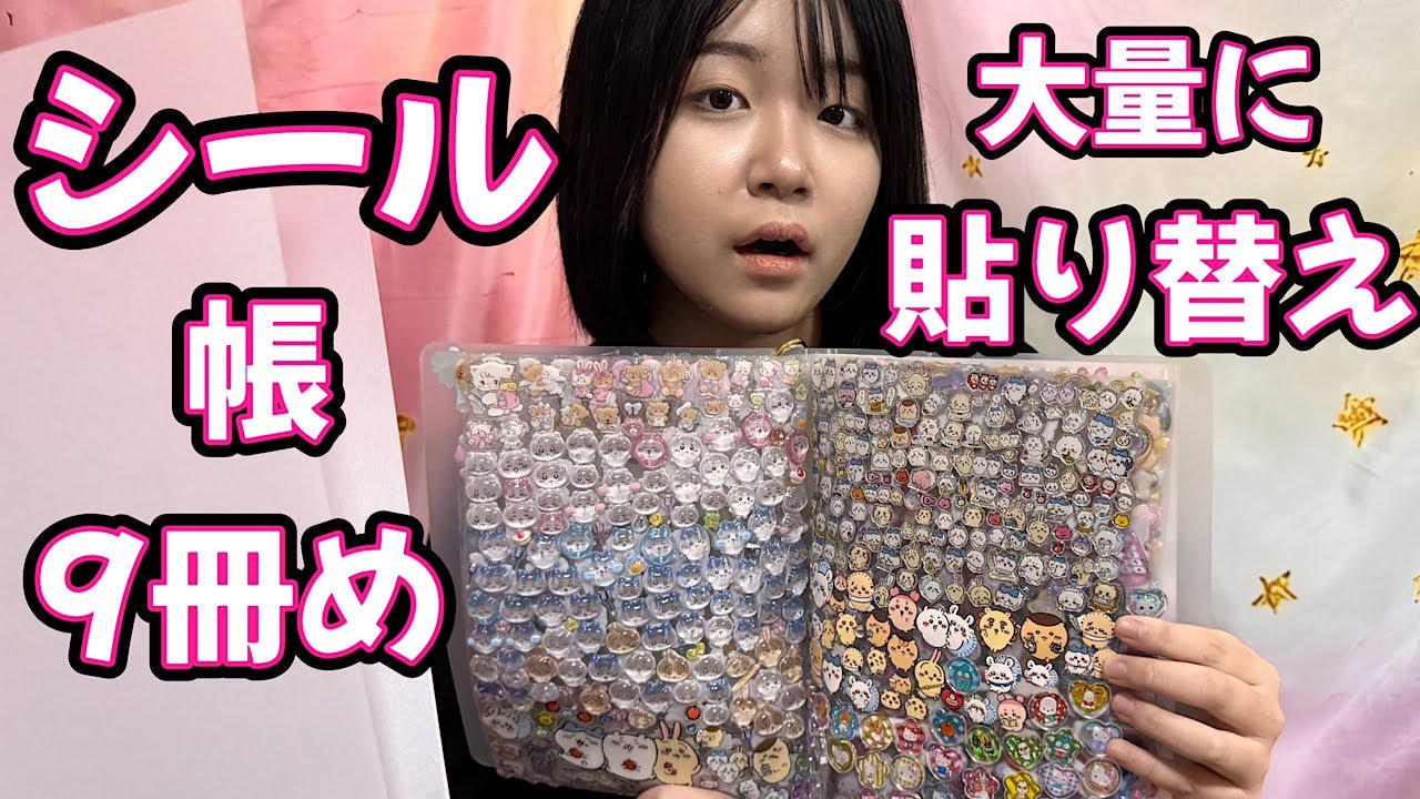 【シール帳】大量のボンボンドロップシールを新しいシール帳に貼り替えていくよ！
