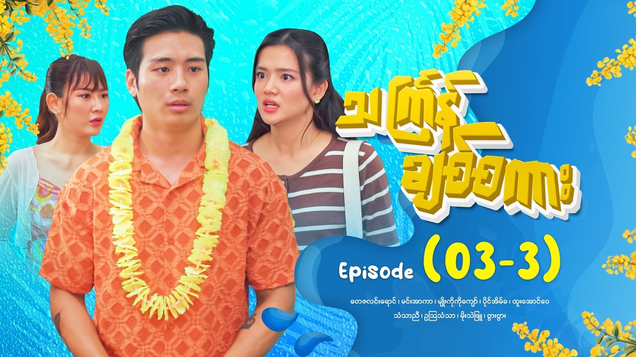 သင်္ကြန်ချစ်စကား - Episode (03-3) #drama #myanmarseries #ThingyanChitSakar
