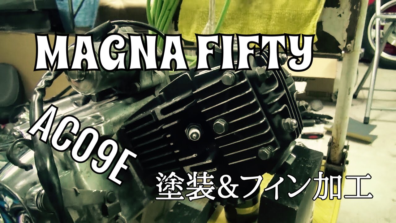 【マグナ50】 エンジン塗装＆フィン加工 満足！！