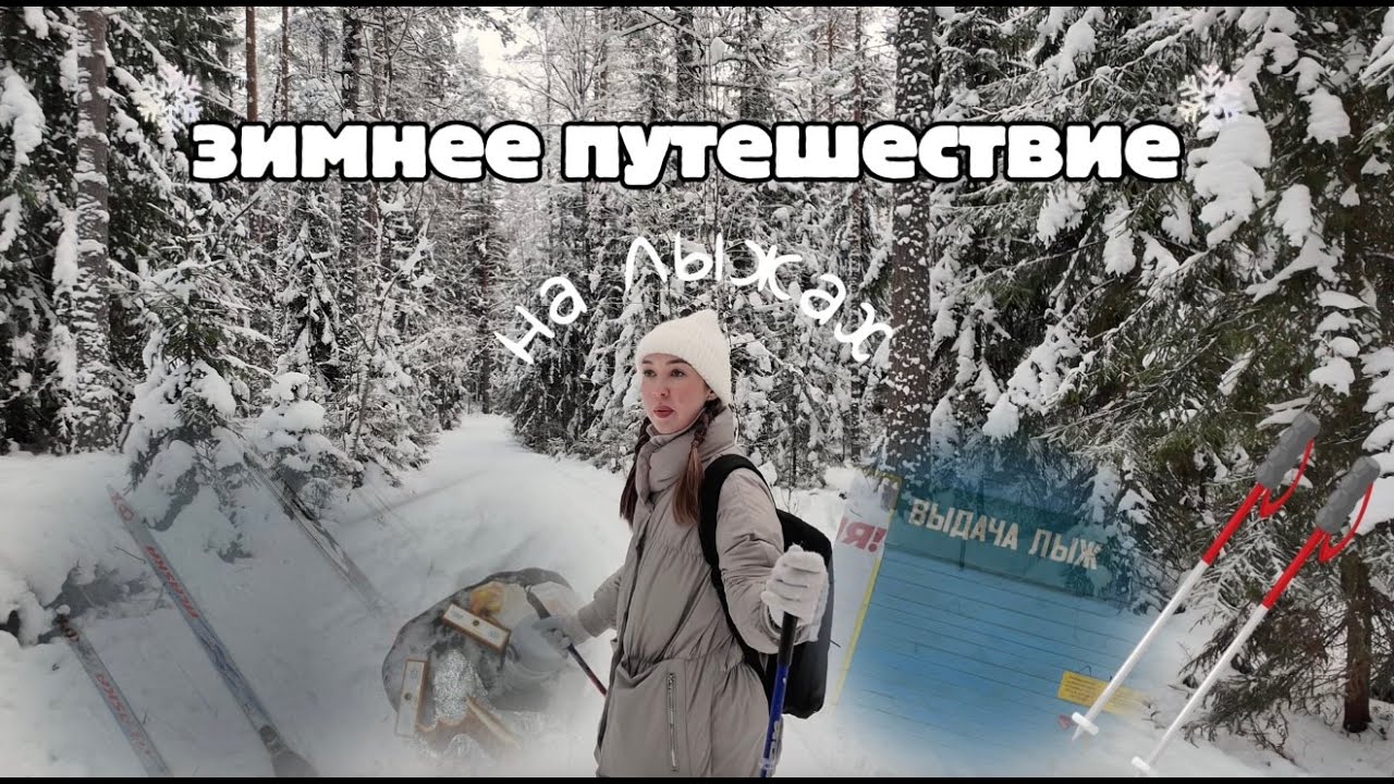 VLOG: ЗИМНЯЯ СКАЗКА В 30 МИНУТАХ ОТ ПИТЕРА | лыжная база в Зеленогорске | куда поехать зимой