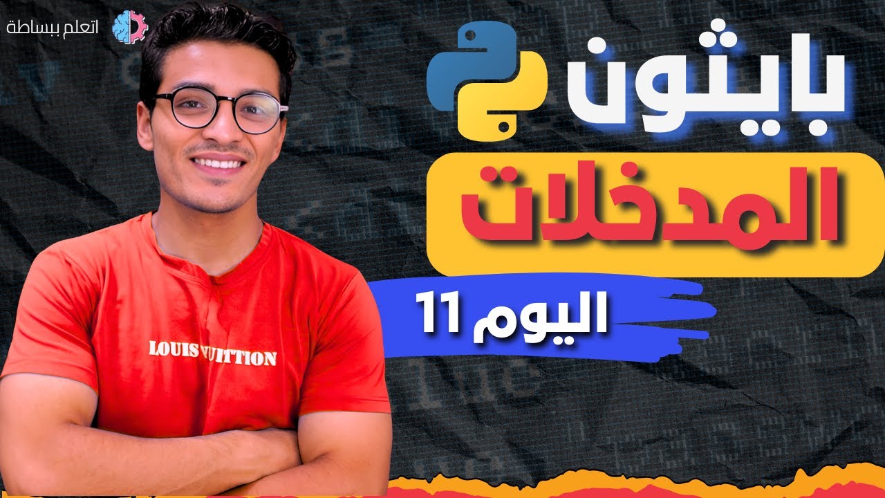 المدخلات في بايثون | 30 يوم لتعلم لغه بايثون