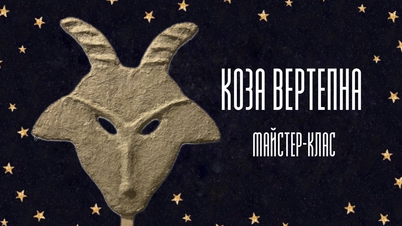DIY: Автентична маска Кози своїми руками