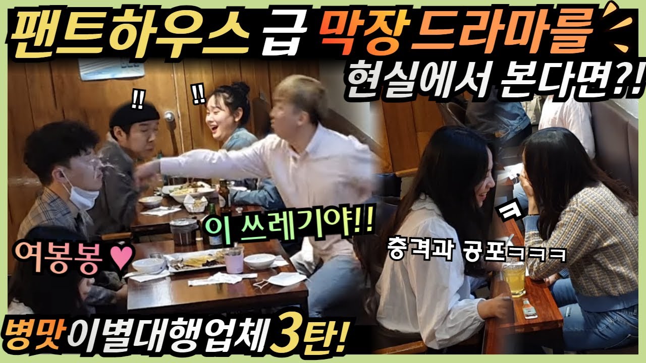 [몰카] ENG) 남자가 남자한테 프로포즈와 이별선언을?! ㅋㅋㅋ 남친인듯 남친아닌 남친같은 너? ㅋㅋㅋ 술에 취해야되는데 둘한테 취하네 ㅋ ㅋ 이별대행업체 3탄!!