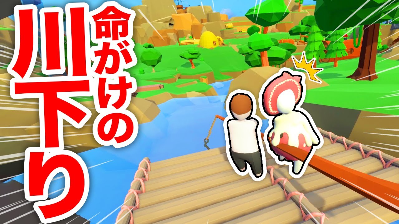 イカダに乗って川下り！？絶対に落ちるな！【ヒューマンフォールフラット】
