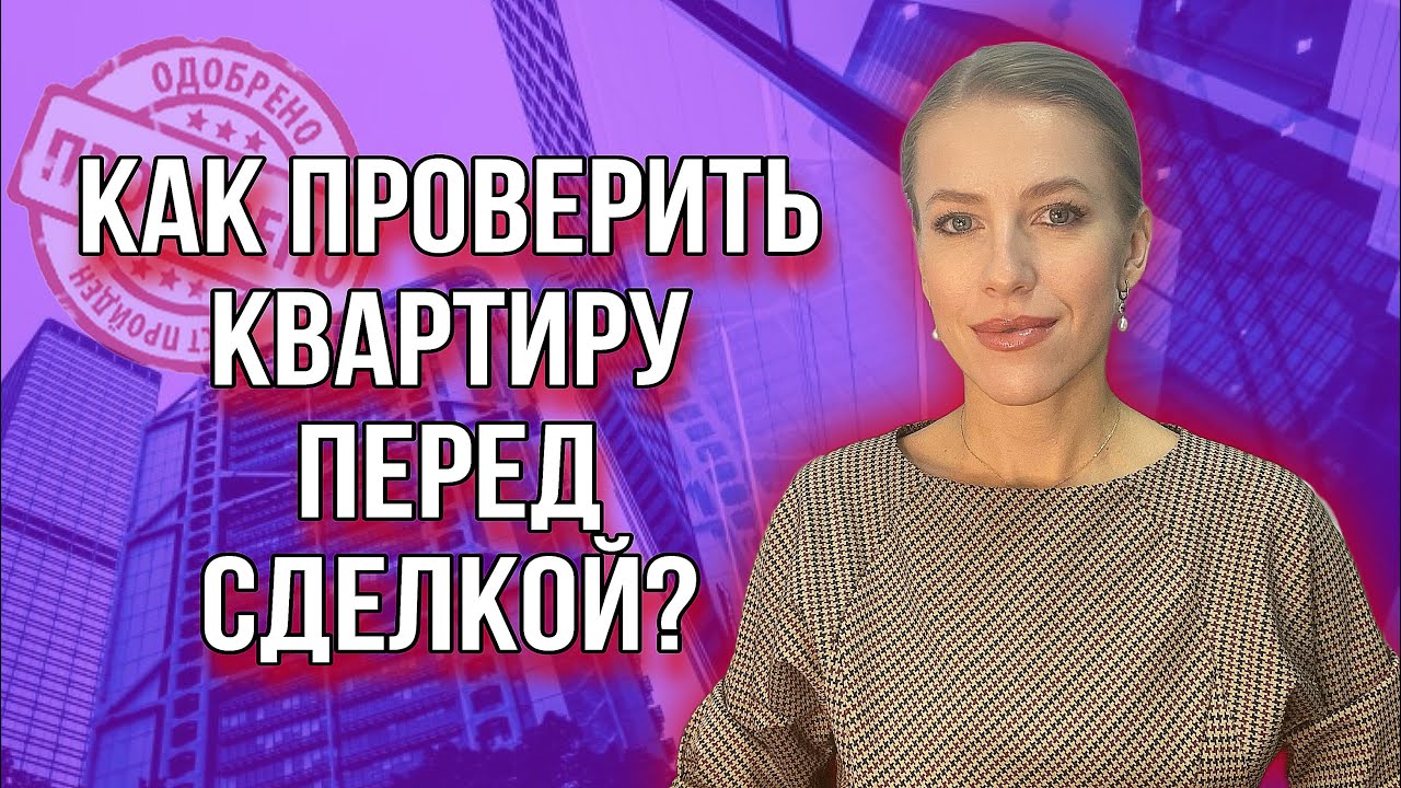 Проверяем квартиру перед сделкой! 10 советов!