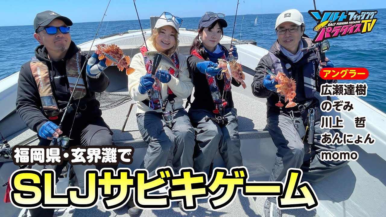 福岡県・玄界灘でSLJサビキゲーム（ソルパラTV・第193回2024年6月6日放送）