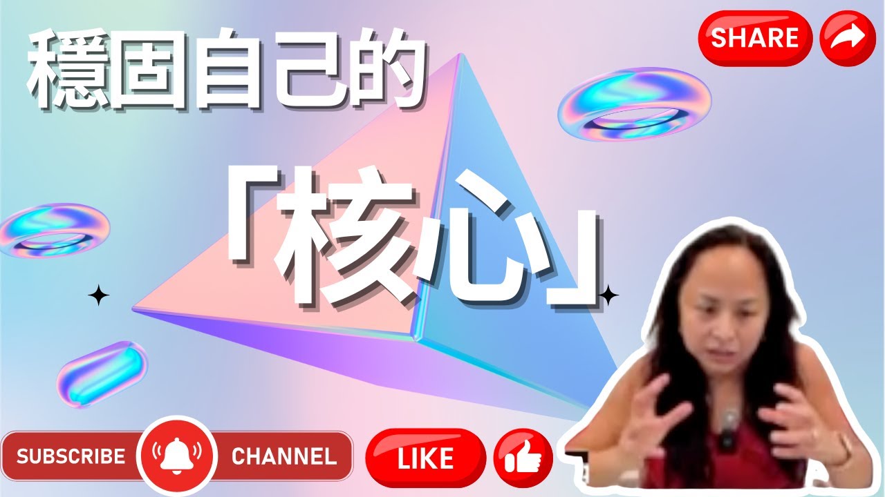 打回原形是因為核心不夠穩固