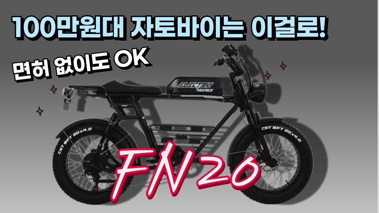 가성비 자토바이 모토벨로 FN20! 시트 높이 조절 가능, 리어랙 기본장착!