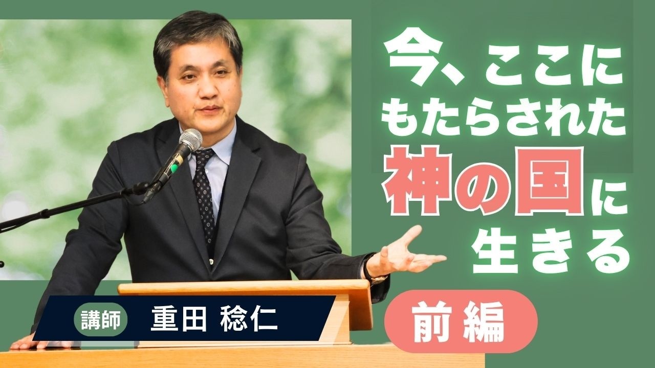 【前編】わかる神学講座｜今、ここにもたらされた神の国に生きる