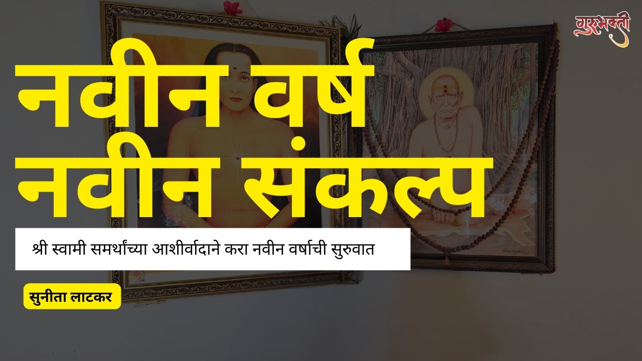 स्वामी आशीर्वादाने करा अध्यामिक प्रगती | Guru Bhakti | Sunita Latkar | #shreeswamisamarth #marathi
