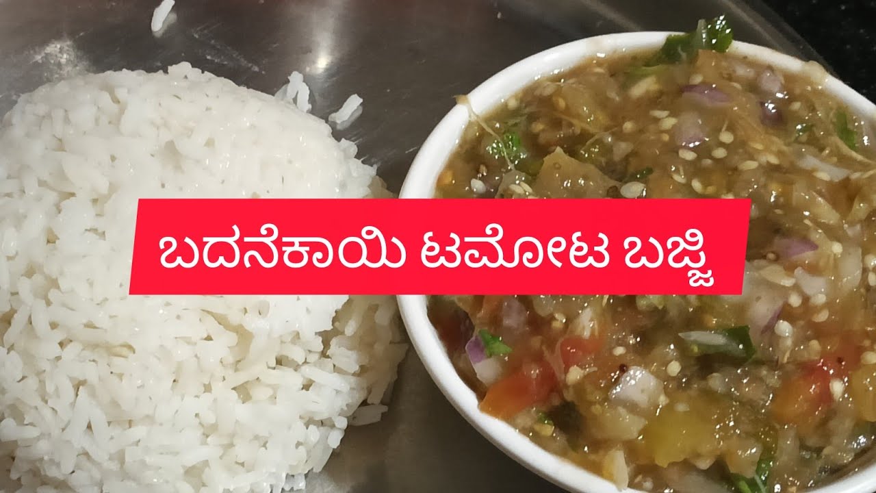 ಮುದ್ದೆ #ಅನ್ನ ಚಪಾತಿಗೆ# ಈ ಒಂದು ಬಜ್ಜಿ ಇದ್ರೆ ಸಾಕು ಬದನೆಕಾಯಿ #ಟಮೋಟ ಬಜ್ಜಿ