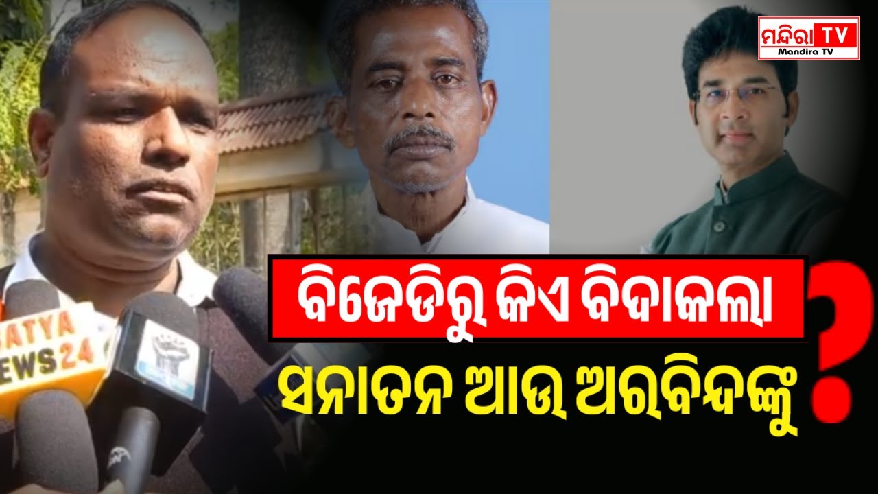 ବିଜେଡ଼ିରୁ ବିଦାୟନେଲେ ଦୁଇଜଣ ଟାଣୁଆ ନେତା | Manas Bastia  | Sanatana Mahakud | Arvind Mohapatra | OdiaNews